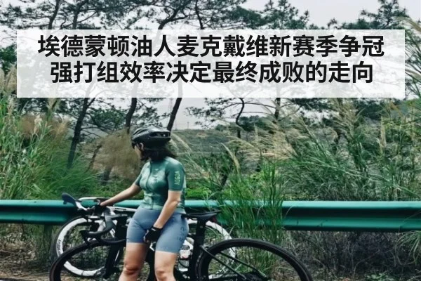 埃德蒙顿油人麦克戴维新赛季争冠 强打组效率决定最终成败的走向