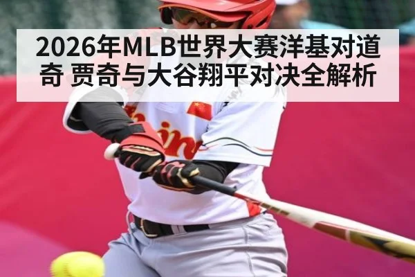 2026年MLB世界大赛洋基对道奇 贾奇与大谷翔平对决全解析 - kaiyun